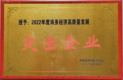 2022年度商務經理高質量發展突出企業