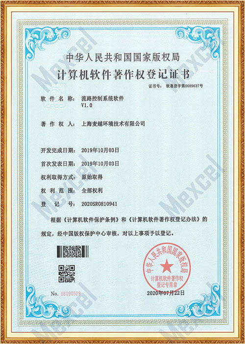 流路控制系統軟件著作權證書