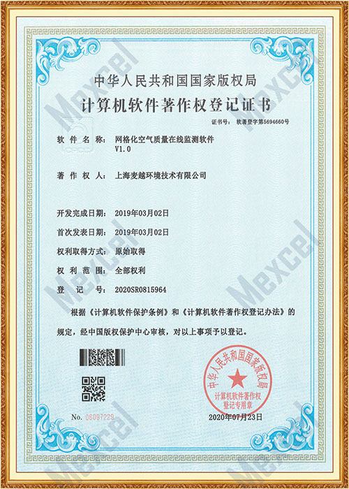 網格化空氣質量在線監測軟件著作權證書