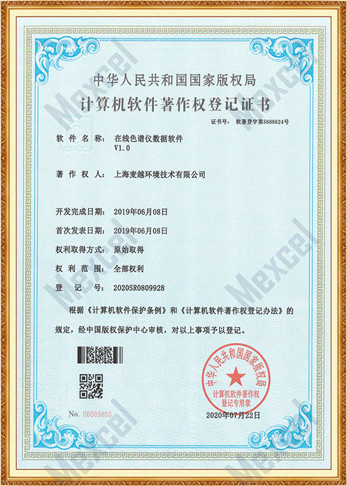 在線色譜儀數據軟件著作權證書
