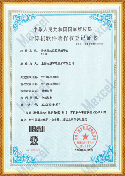 排水泵站監控系統平臺著作權證書