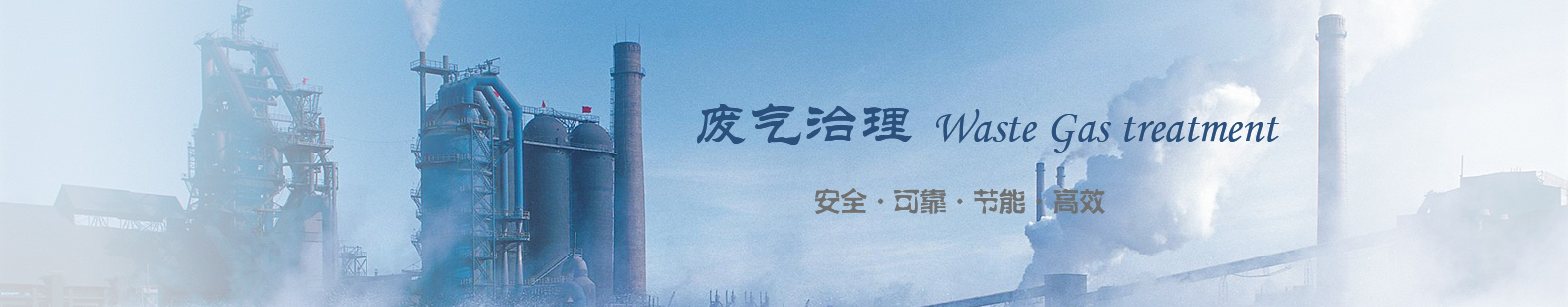 廢氣治理